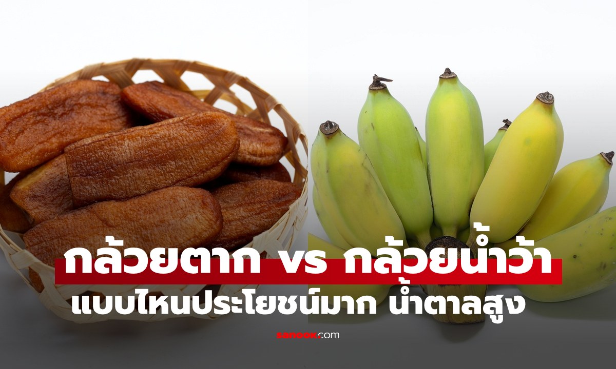 สรุปให้แล้ว "กล้วยตาก vs กล้วยน้ำว้า" แบบไหนประโยชน์มาก ชนิดไหนน้ำตาลสูง