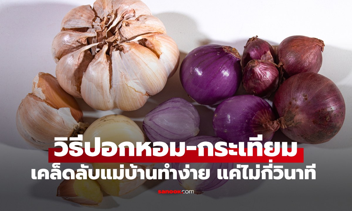 เคล็ดลับแม่บ้าน "วิธีปอกหอม-กระเทียม" ไม่แสบตา มือไม่เหม็น เปลือกร่อนแกะง่ายแค่ไม่กี่วิ