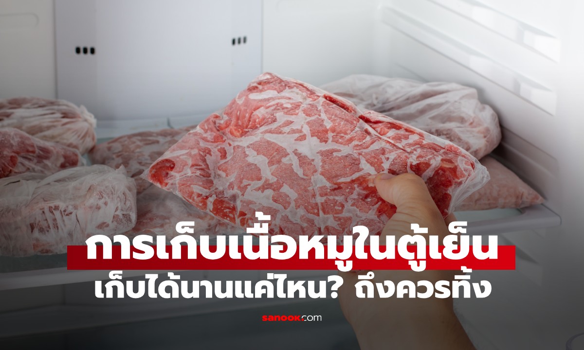 "หมู" เก็บในตู้เย็นได้นานแค่ไหน? ถ้าเกิน "จำนวนนี้" ก็ทิ้งไปได้เลย อย่าเสียดาย!