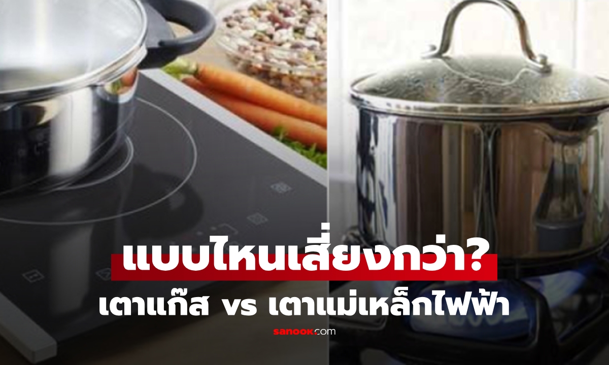 "เตาแก๊ส" หรือ "เตาแม่เหล็กไฟฟ้า" เสี่ยงอุบัติเหตุมากกว่า? ผู้เชี่ยวชาญเฉลย หลายคนประหลาดใจ!