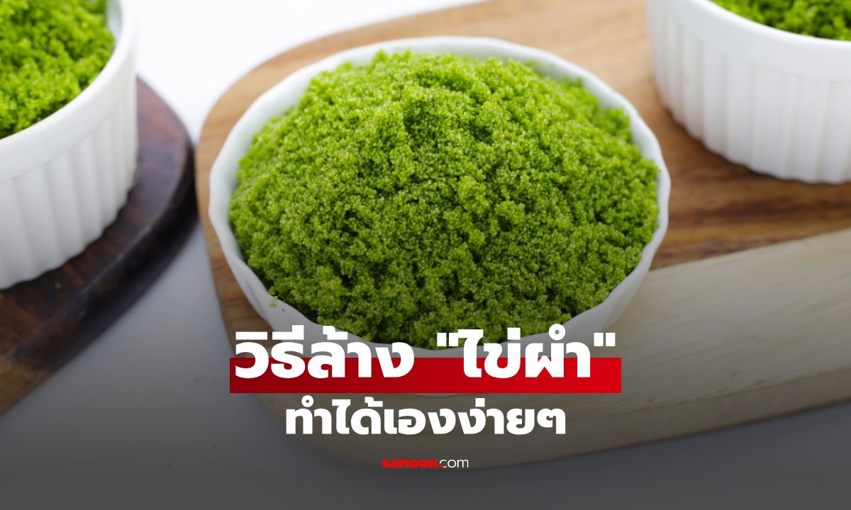 วิธีล้าง "ไข่ผำ" ให้สะอาดด้วยอย่างถูกวิธี สะอาดปลอดภัย ทำได้เองง่ายๆ