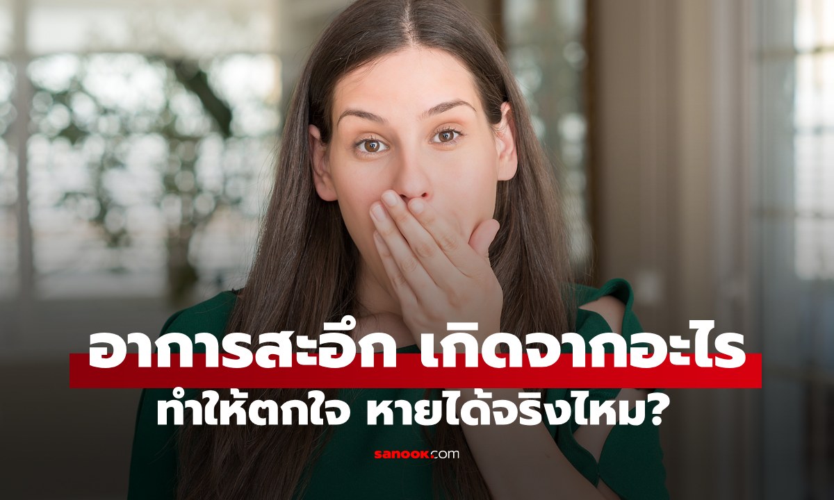 "อาการสะอึก" ไขคำตอบเกิดจากภาวะอะไร ทำให้ตกใจหายได้จริงไหม?