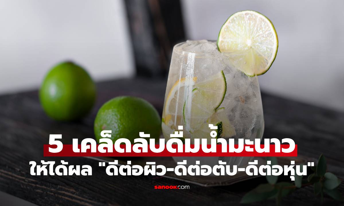 อย่าดื่มผิดวิธี! 5 เคล็ดลับดื่มน้ำมะนาวให้ได้ผล "ดีต่อผิว-ดีต่อตับ-ดีต่อหุ่น"