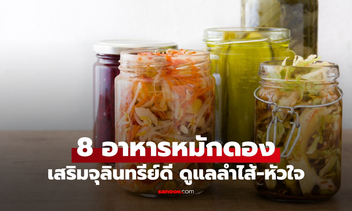 8 อาหารหมักดองยอดฮิตช่วยเสริมจุลินทรีย์ดี ดูแลลำไส้-หัวใจแข็งแรง