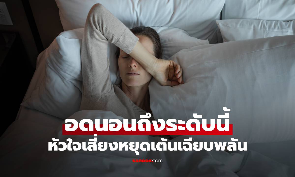 4 "เส้นตายสีแดง" ห้ามแตะ! ผู้เชี่ยวชาญเตือน อดนอนถึงระดับนี้ หัวใจเสี่ยงหยุดเต้นเฉียบพลัน