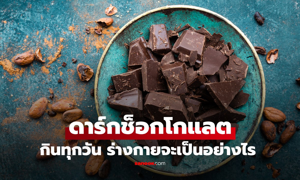 กินดาร์กช็อกโกแลต ทุกวันจะเกิดอะไรขึ้นกับร่างกาย บางคนเข้าใจผิดมาตลอด