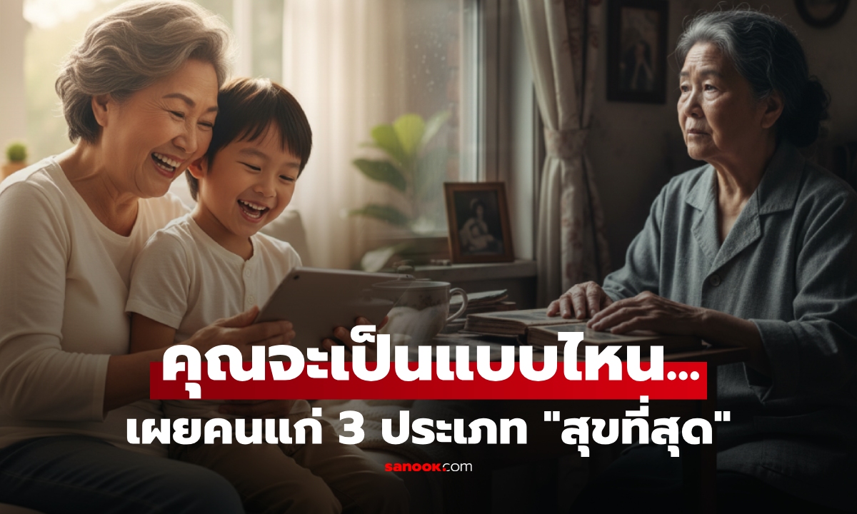 แก่ตัวลงจึงเข้าใจ "คนแก่ 3 แบบนี้" มีความสุขที่สุด ข้อแรกหายาก คุณเตรียมพร้อมหรือยัง?