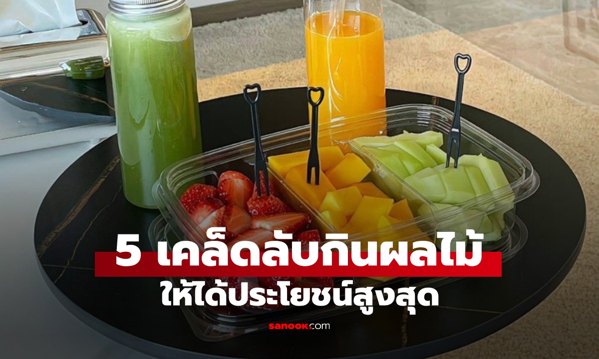 5 เคล็ดลับกินผลไม้ ที่คนมักไม่รู้ ช่วยดูดซึมสารอาหารสูงสุด "ตัดทาง" แบคทีเรีย