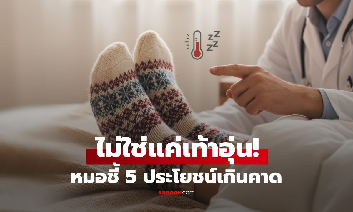 ทำไมควร "ใส่ถุงเท้านอน" ในฤดูหนาว? แพทย์เผยประโยชน์ล้ำค่า มากกว่าอบอุ่น-หลับสบาย!