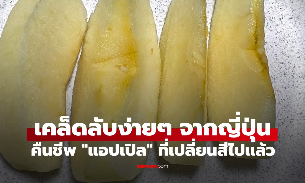 เคล็ดลับจากญี่ปุ่น "คืนชีพ" แอปเปิลที่คล้ำแล้ว ให้กลับมาสีสวยน่ากิน