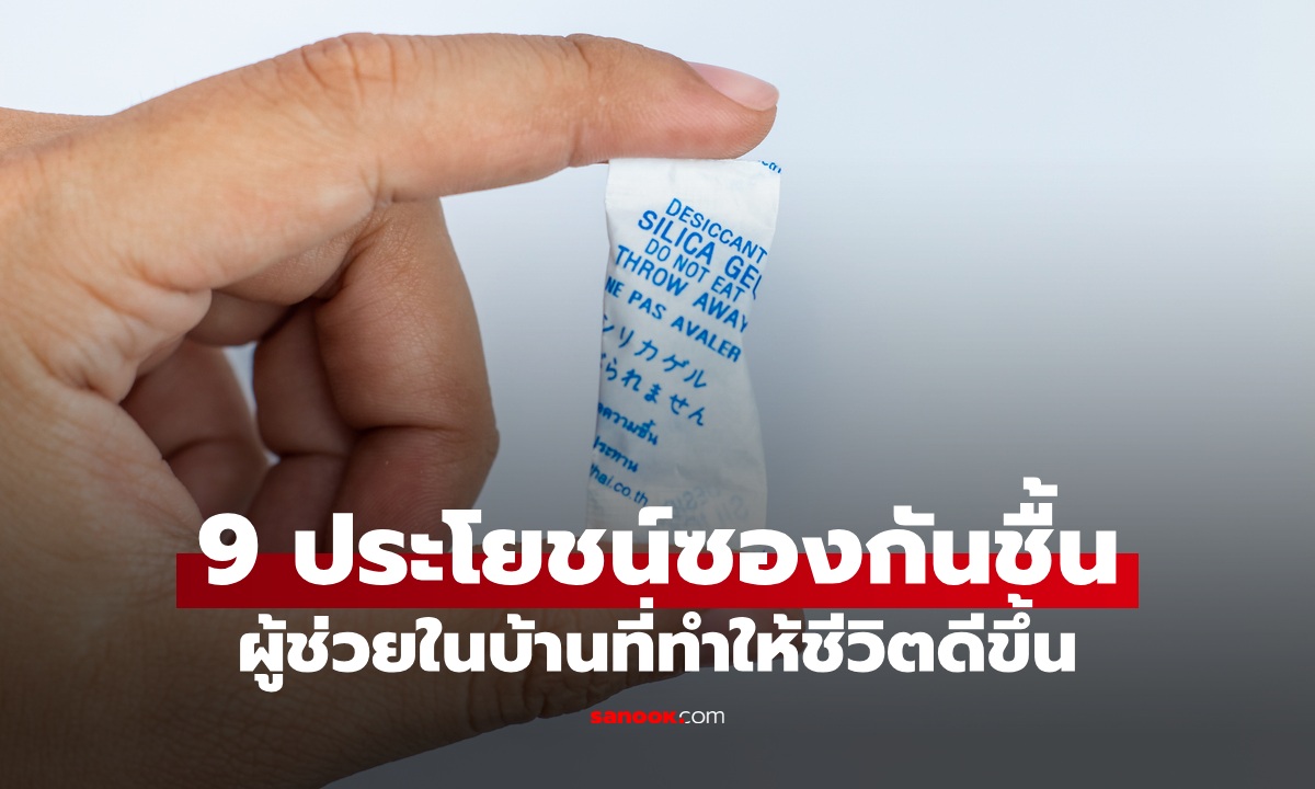 เปิด 9 ประโยชน์ลับ "ซองกันชื้น" ในห่อขนม ตัวช่วยเล็กๆ ที่ทำให้ชีวิตคุณดีขึ้น