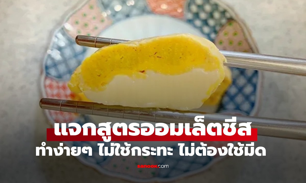 แจกสูตรทำ "ออมเล็ตชีส" แบบไม่ใช้มีด ไม่ใช้กระทะ! ง่ายๆ ด้วยวัตถุดิบเพียง 3 อย่าง