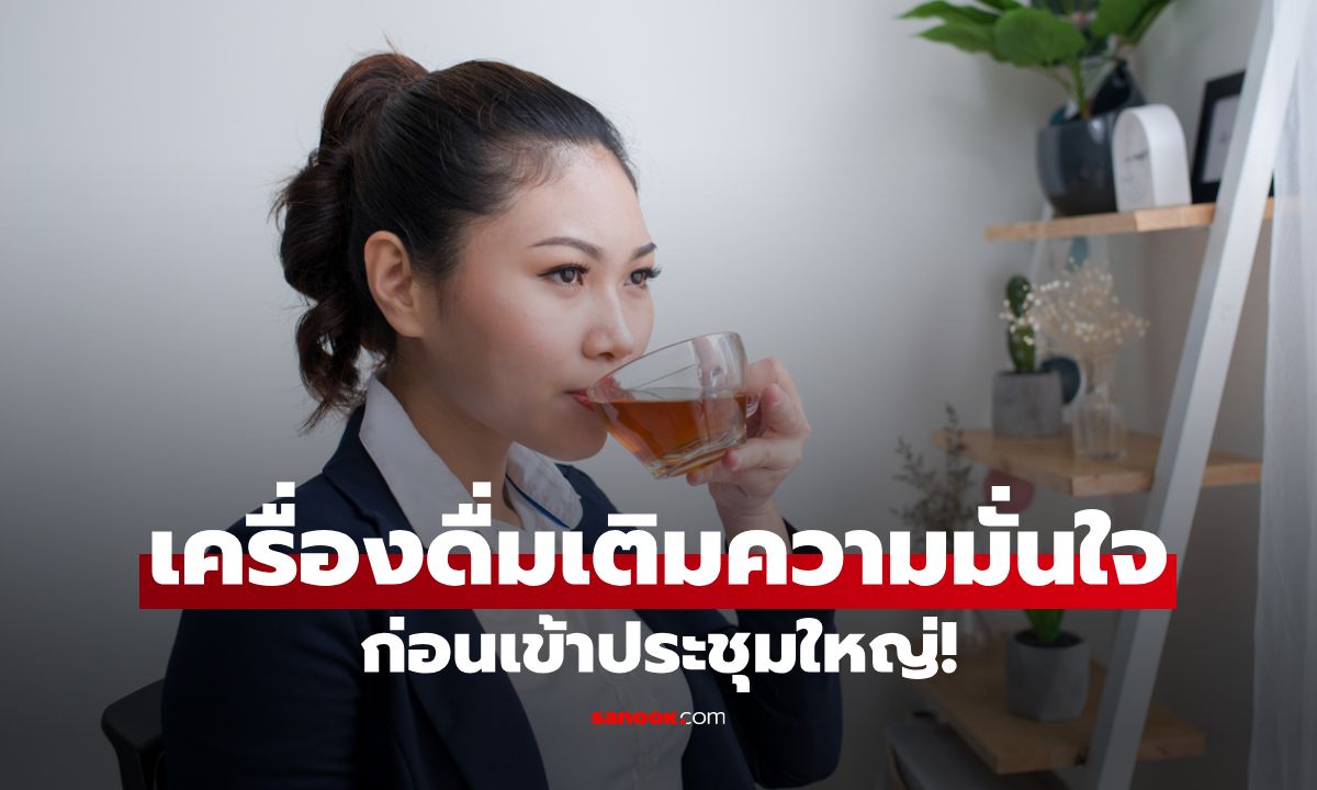 5 เครื่องดื่มเติมพลังสมอง เสริมความมั่นใจก่อนประชุมใหญ่!