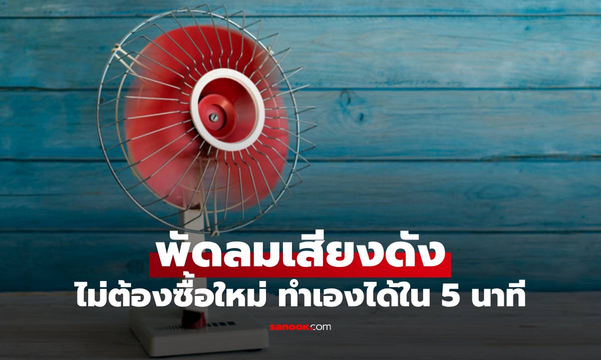 พัดลมเสียงดังไม่ต้องซื้อใหม่ ทำเองได้ใน 5 นาที