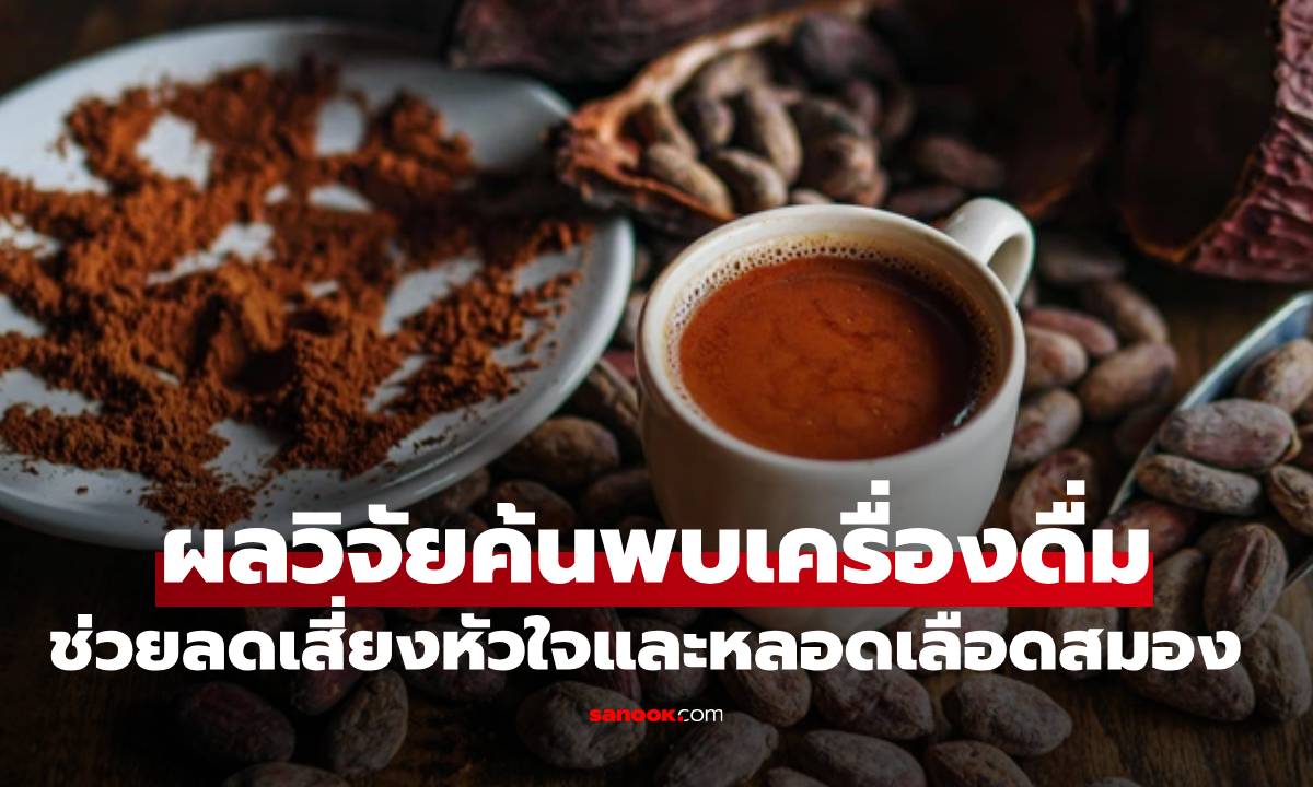 ค้นพบเครื่องดื่ม ช่วยลดเสี่ยงหัวใจและหลอดเลือดสมอง โดยเฉพาะคนชอบนั่งนาน