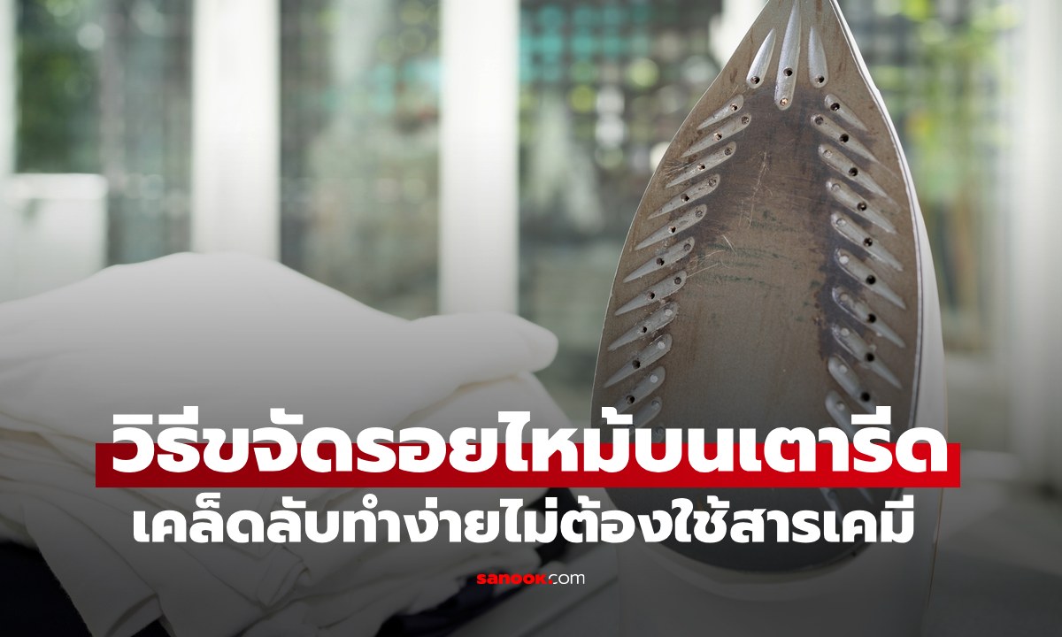 วิธีขจัดคราบไหม้บนเตารีด เคล็ดลับทำง่ายไม่ต้องใช้สารเคมี เหมือนซื้อใหม่เลย