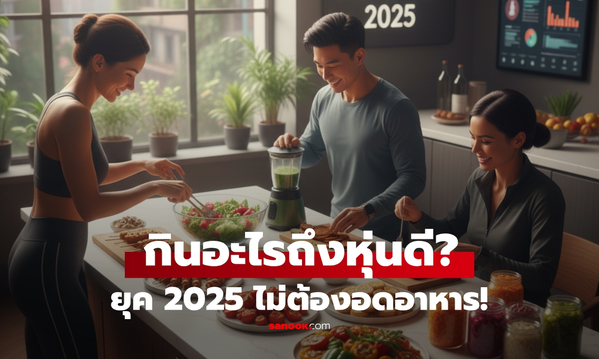 เปิดเทรนด์อาหารสุขภาพ 2025 คนยุคนี้ “กินอะไรกัน” ถึงหุ่นดีแบบไม่อด!