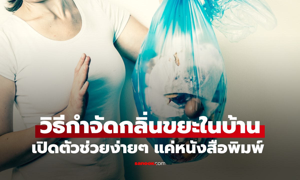 วิธีกำจัดกลิ่นขยะในบ้านในห้องครัว เปิดตัวช่วยง่ายๆ แค่หนังสือพิมพ์ ผลลัพธ์เยี่ยม