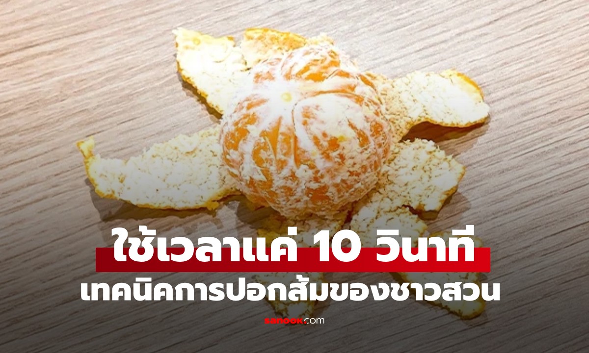 เทคนิคการปอกส้มของชาวสวน ใช้เวลาแค่ 10 วินาที แถมยังไม่เลอะมือด้วย!