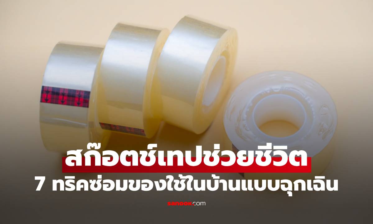 สก๊อตช์เทปช่วยชีวิต! 7 ทริคซ่อมของใช้ในบ้านแบบฉุกเฉิน