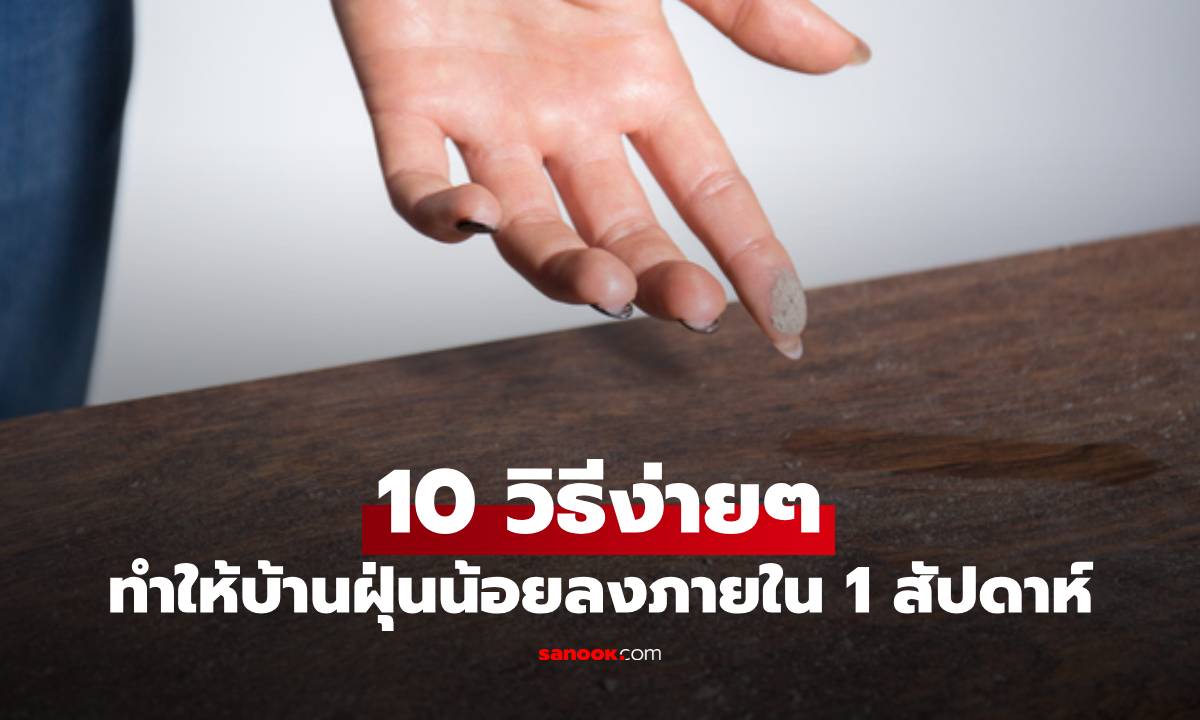 10 วิธีง่ายๆ ทำให้บ้านฝุ่นน้อยลงภายใน 1 สัปดาห์