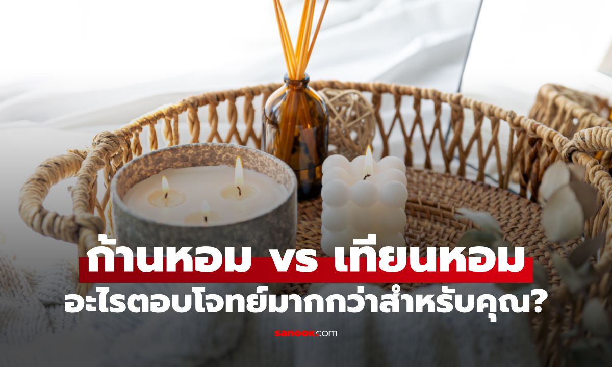 ก้านหอม vs เทียนหอม อะไรตอบโจทย์มากกว่าสำหรับบ้านคุณ?