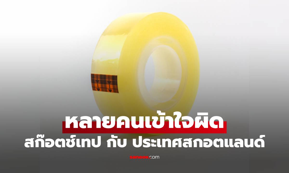 สก๊อตช์เทป กับ ประเทศสกอตแลนด์ เกี่ยวกันยังไง? เรื่องจริงที่หลายคนเข้าใจผิด