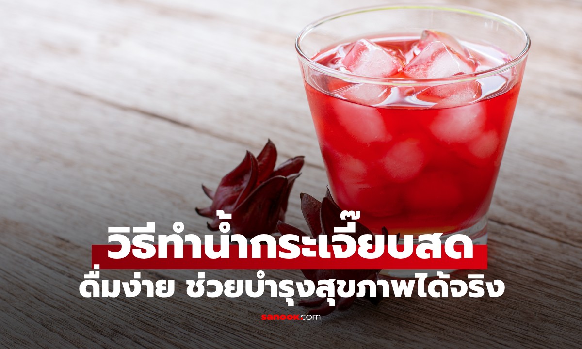 วิธีทำน้ำกระเจี๊ยบสด ดื่มแล้วสดชื่น แก้กระหาย ช่วยบำรุงสุขภาพได้จริง