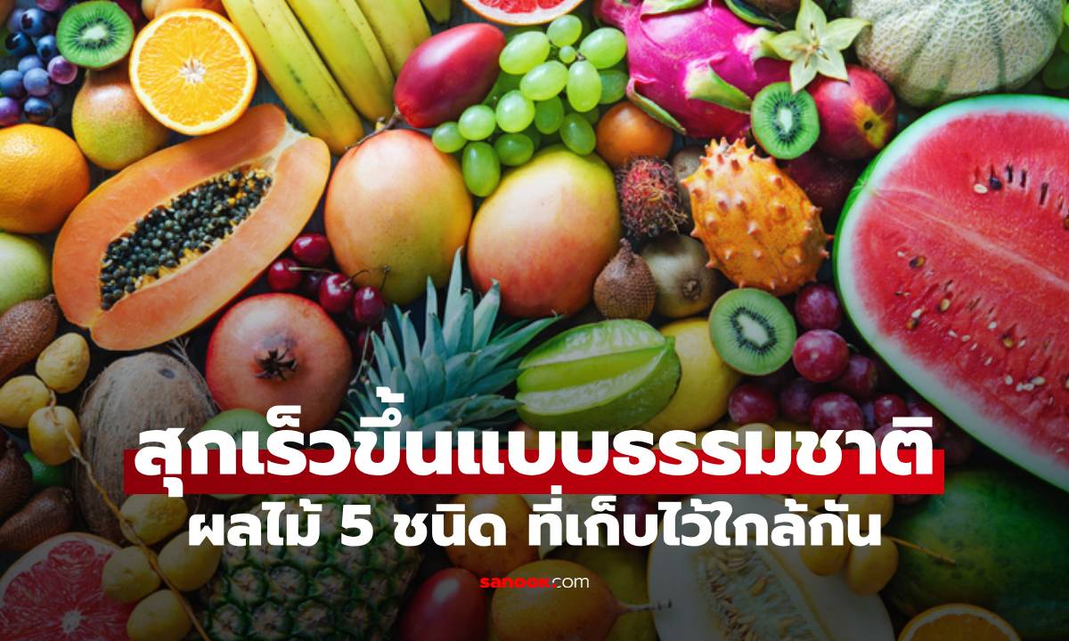 ผลไม้ 5 ชนิด ที่เก็บไว้ใกล้กัน แล้วสุกเร็วขึ้นแบบธรรมชาติ