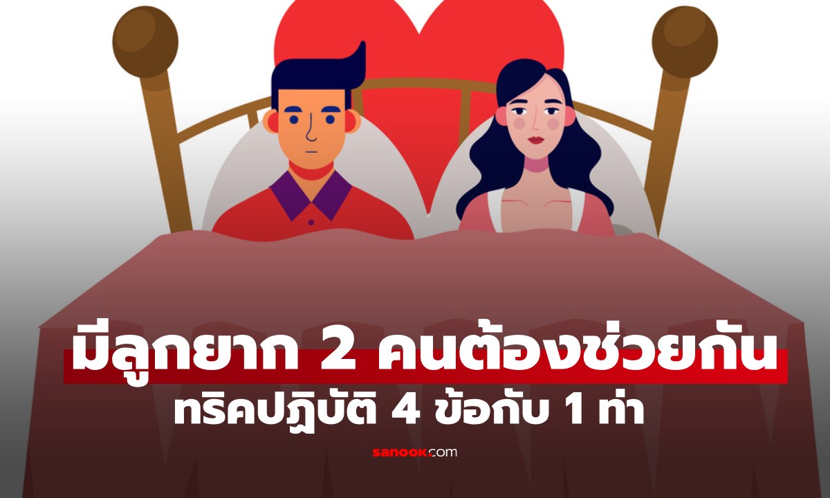 แนะคนมีลูกยาก เพิ่มโอกาสมีเบบี๋ แค่สามี-ภรรยาร่วมมือ 4 ข้อ กับกิจกรรม 1 ท่า