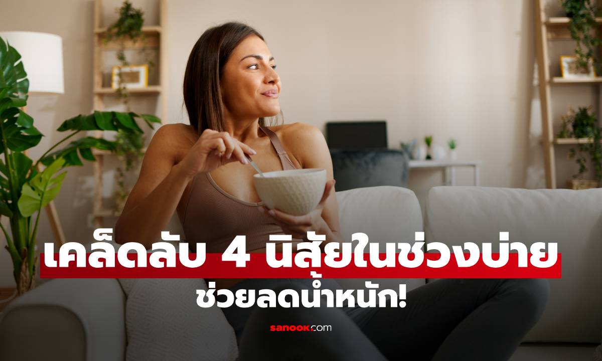เปิดกลยุทธ์ลดน้ำหนัก ด้วยเคล็ดลับ 4 นิสัยที่ควรทำในช่วงบ่าย!