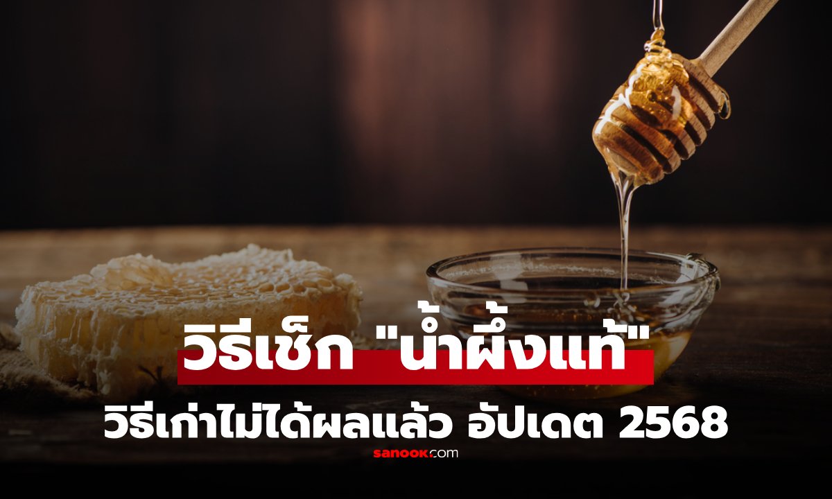 วิธีเช็ก “น้ำผึ้งแท้” vs “น้ำผึ้งปลอม” แบบทำเองที่บ้าน อัปเดต 2568 วิธีเก่าๆ ไม่ได้ผลแล้ว