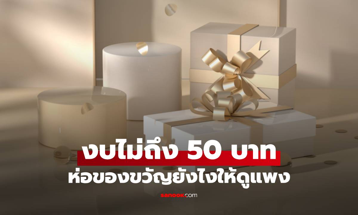 ห่อของขวัญยังไงให้ดูแพง ทั้งที่งบไม่ถึง 50 บาท