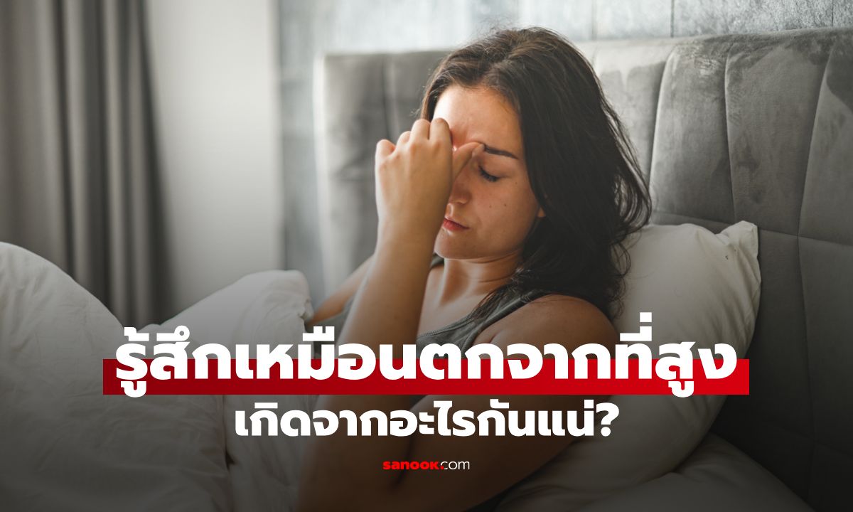 เคยเป็นกันมั้ย? นอนอยู่ดีๆ แล้วรู้สึกเหมือนตกจากที่สูง เกิดจากอะไรกันแน่