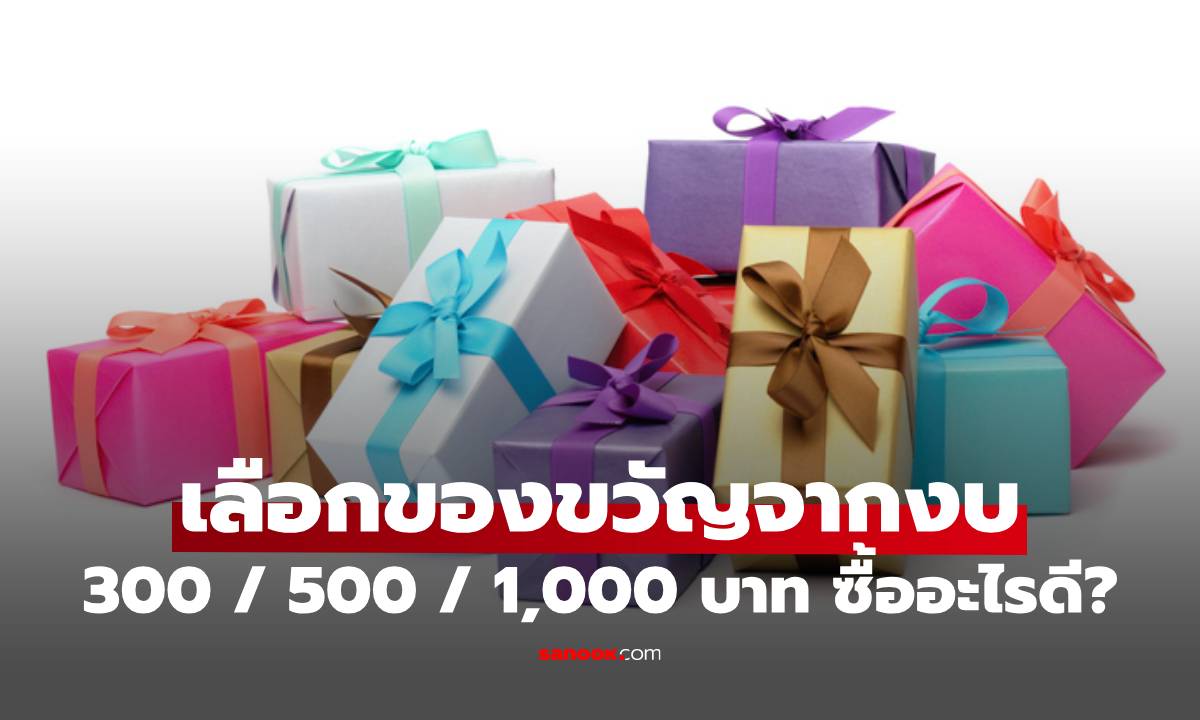 เลือกของขวัญจากงบ 300 / 500 / 1,000 บาท ซื้ออะไรดี?