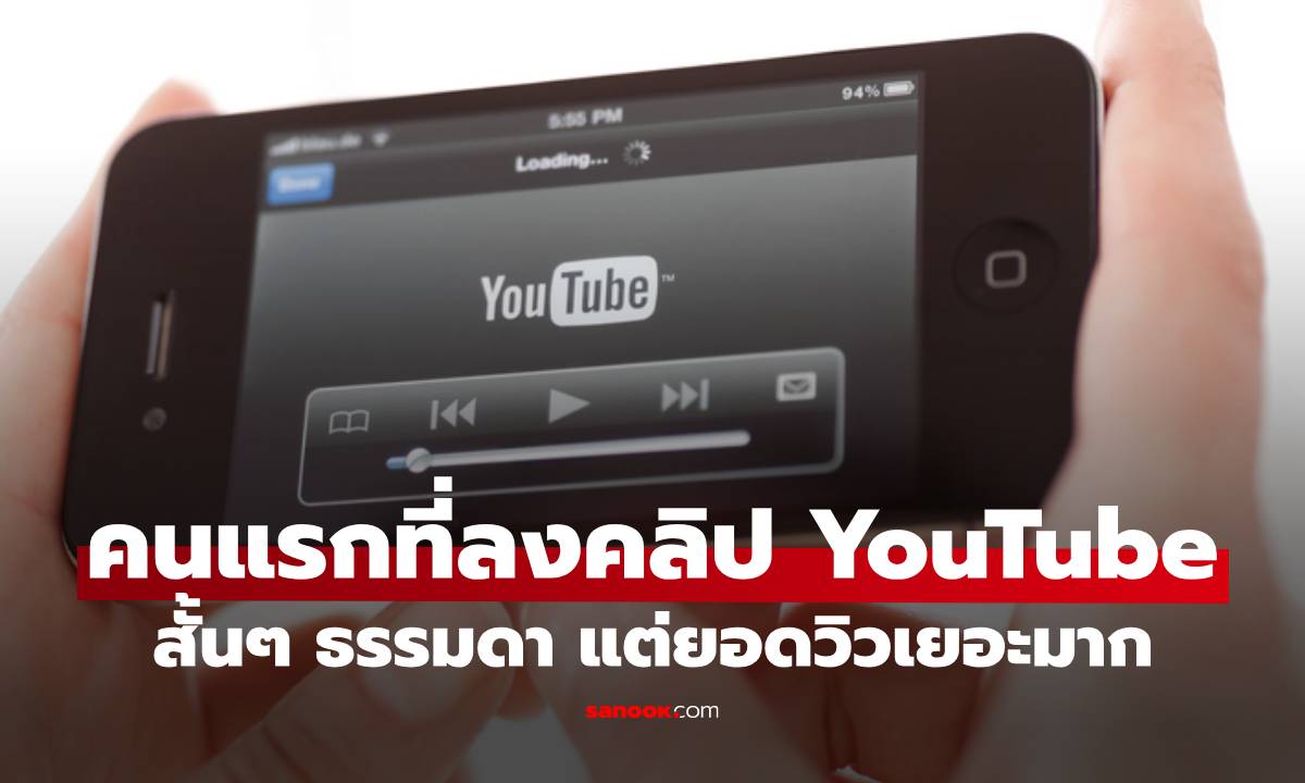 คนแรกที่อัปโหลดวิดีโอลง YouTube คือใคร? คลิปสั้นๆ ธรรมดา แต่ยอดวิวเยอะมาก