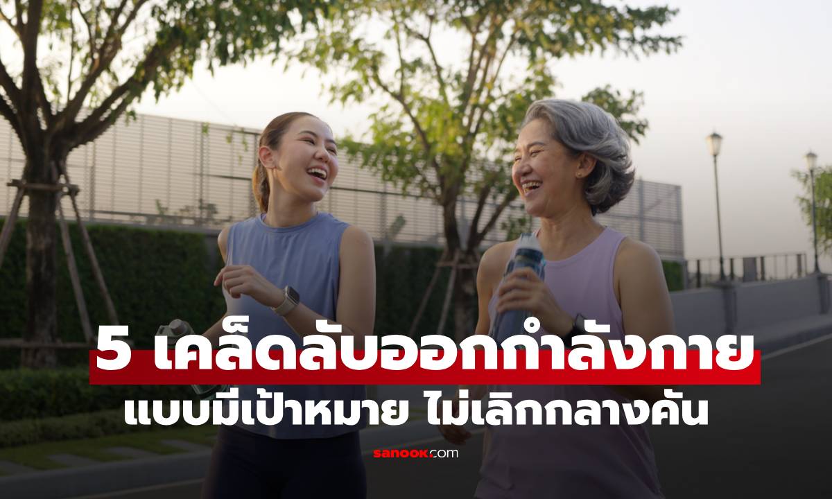 อยากฟิตแต่หมดไฟ? ลอง 5 เคล็ดลับออกกำลังกายแบบมีเป้าหมาย ไม่ล้มเลิกกลางคัน!