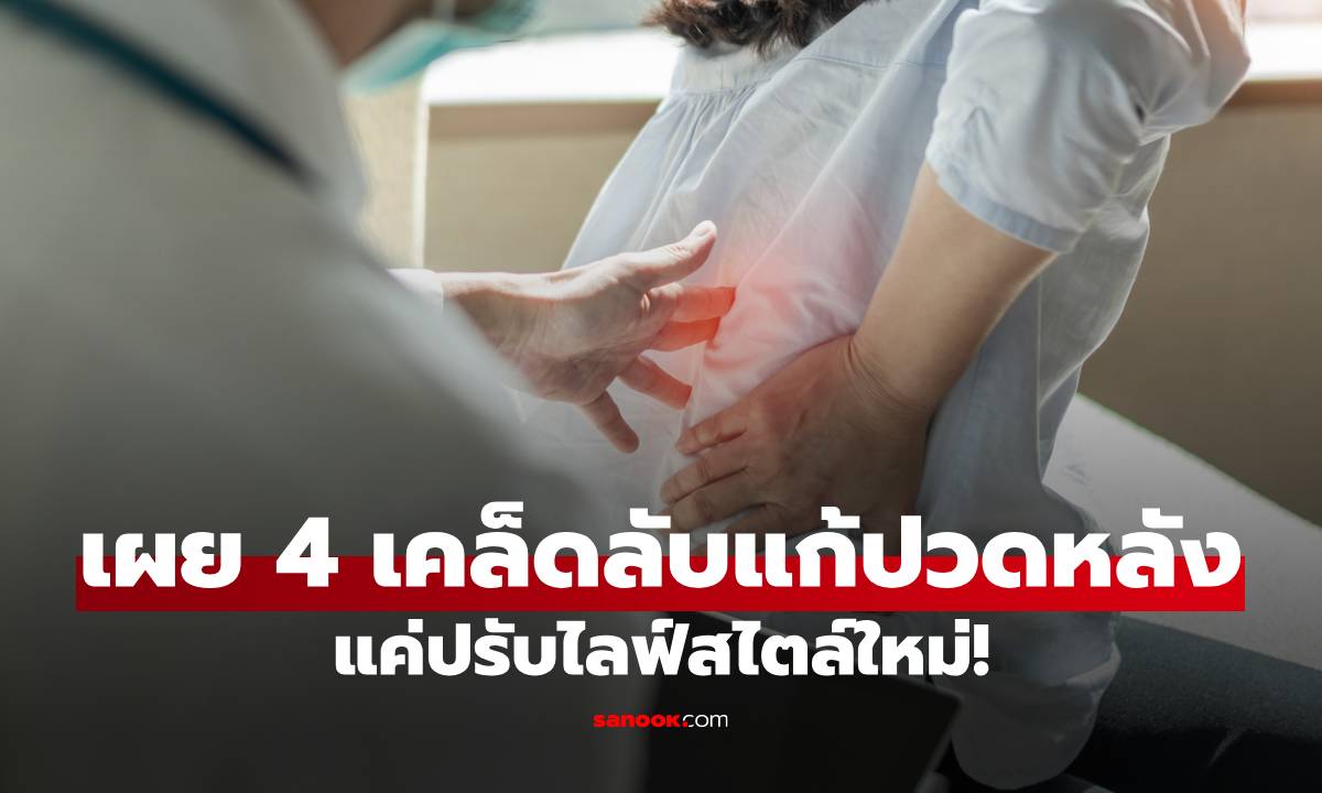 4 เคล็ดลับแก้อาการปวดหลังเรื้อรัง ทำง่ายๆแค่ปรับไลฟ์สไตล์ใหม่ เห็นผลจริง!