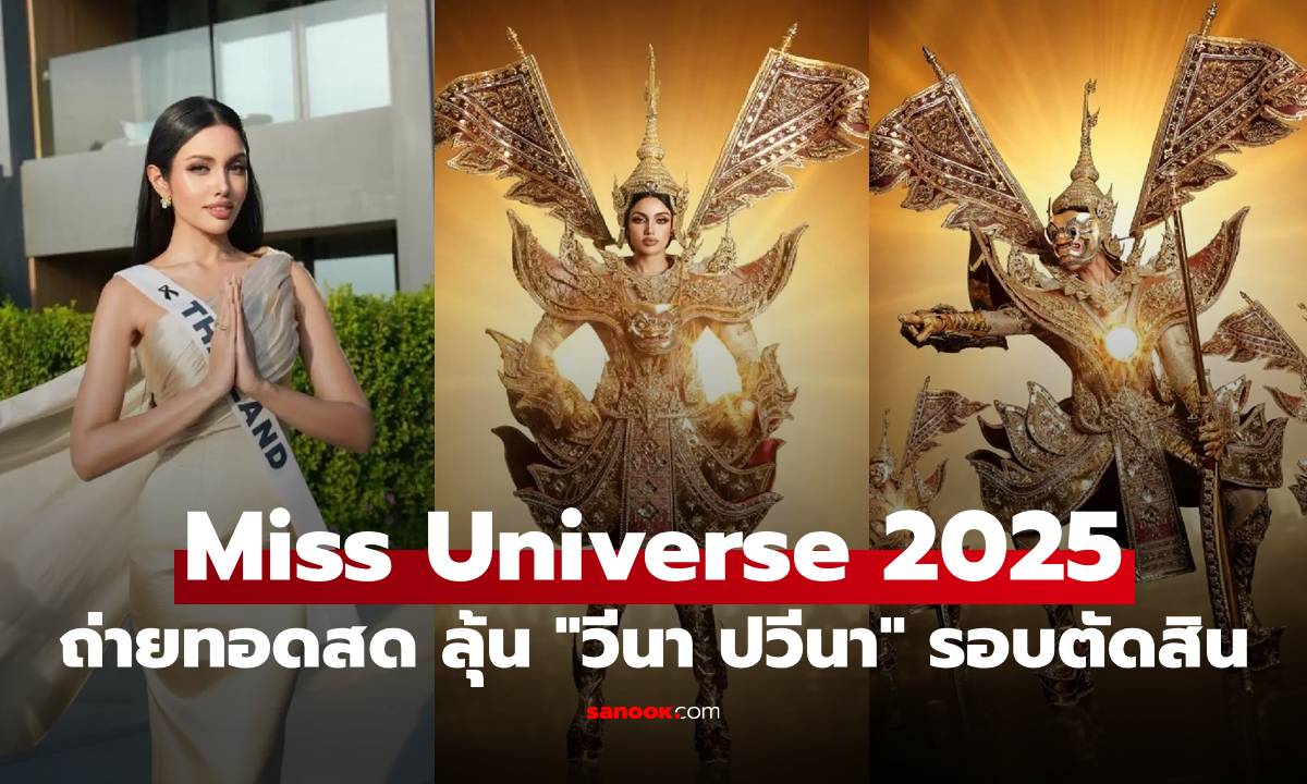 ถ่ายทอดสด Miss Universe 2025 รอบตัดสิน ลุ้น "วีนา ปวีนา" ชิงมงสาม