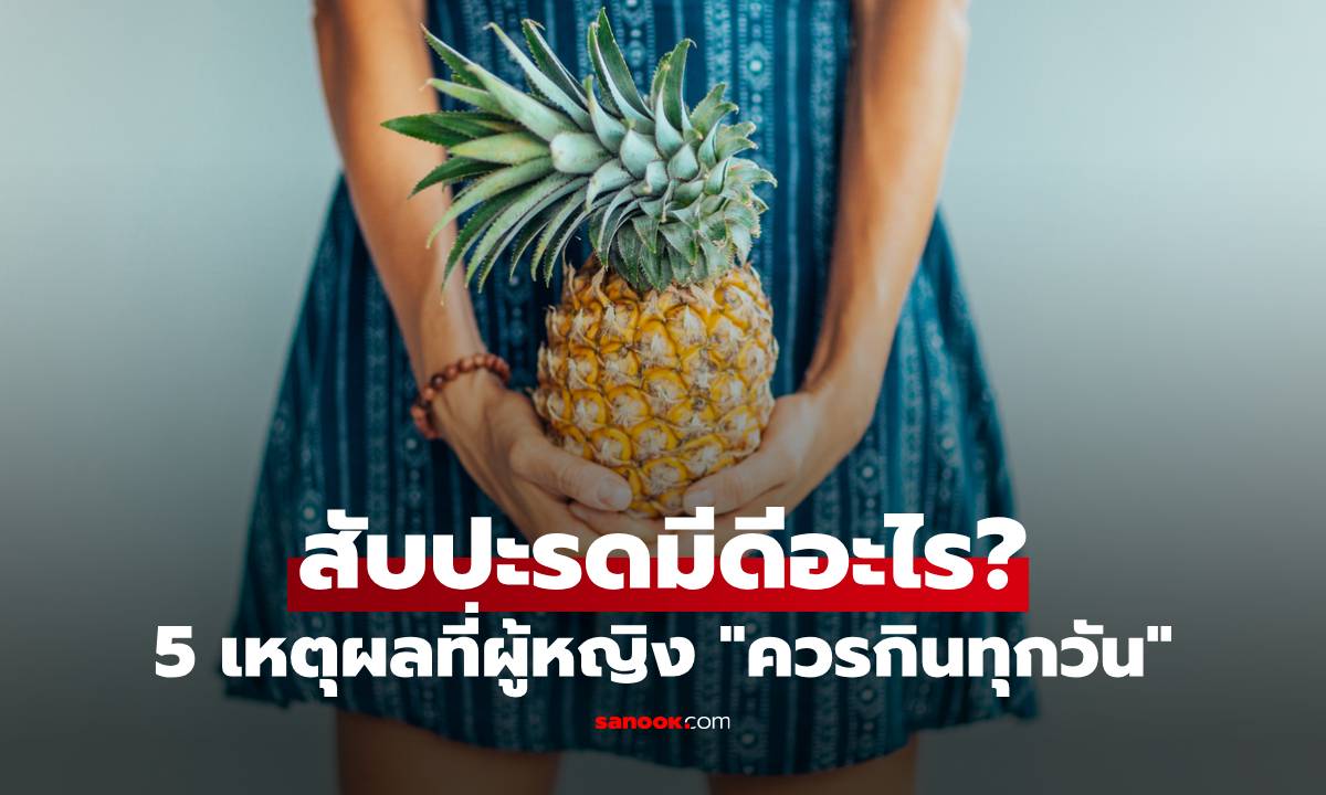 สับปะรดมีดีอะไร? เปิด 5 เหตุผลสำคัญ ที่ผู้หญิง "ควรกินทุกวัน"
