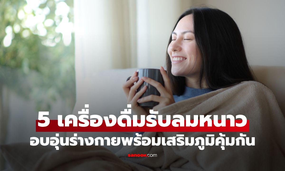 5 เครื่องดื่มหน้าหนาว ช่วยอบอุ่นร่างกายพร้อมเสริมภูมิคุ้มกันให้แข็งแรง!