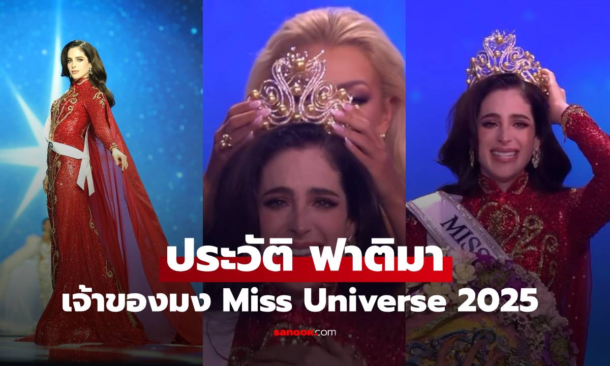ประวัติ "ฟาติมา บอช เฟอร์นันเดซ" สาวงามเม็กซิโก เจ้าของมง Miss Universe 2025
