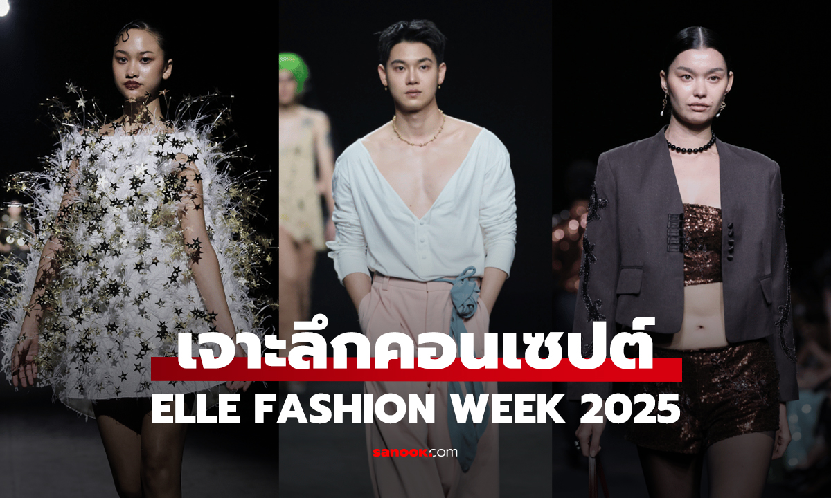 เจาะลึกคอนเซปต์ 26 แบรนด์ ELLE FASHION WEEK 2025 ปรากฏการณ์แฟชั่นแห่งปี 2025