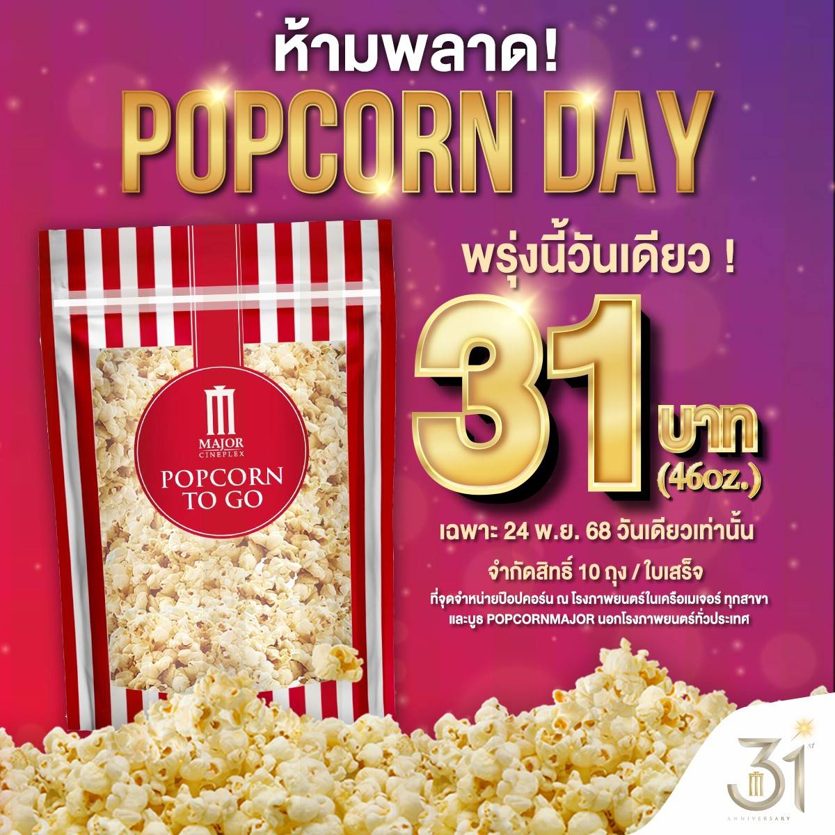 Popcorn Day 31 บาท