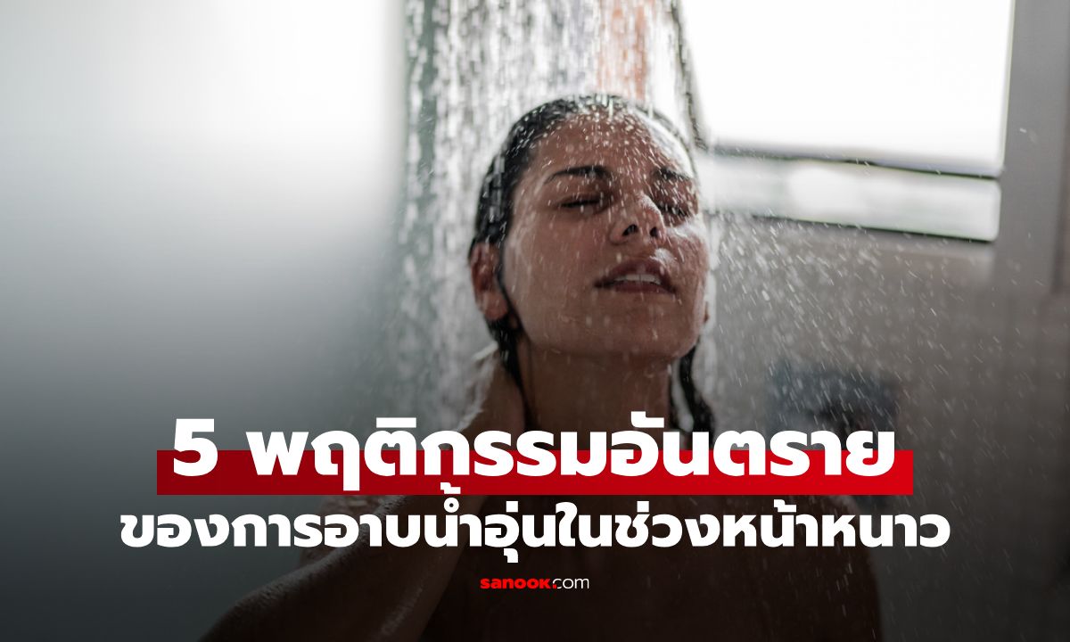 5 พฤติกรรมอันตรายของการ "อาบน้ำอุ่น" ในช่วงหน้าหนาว