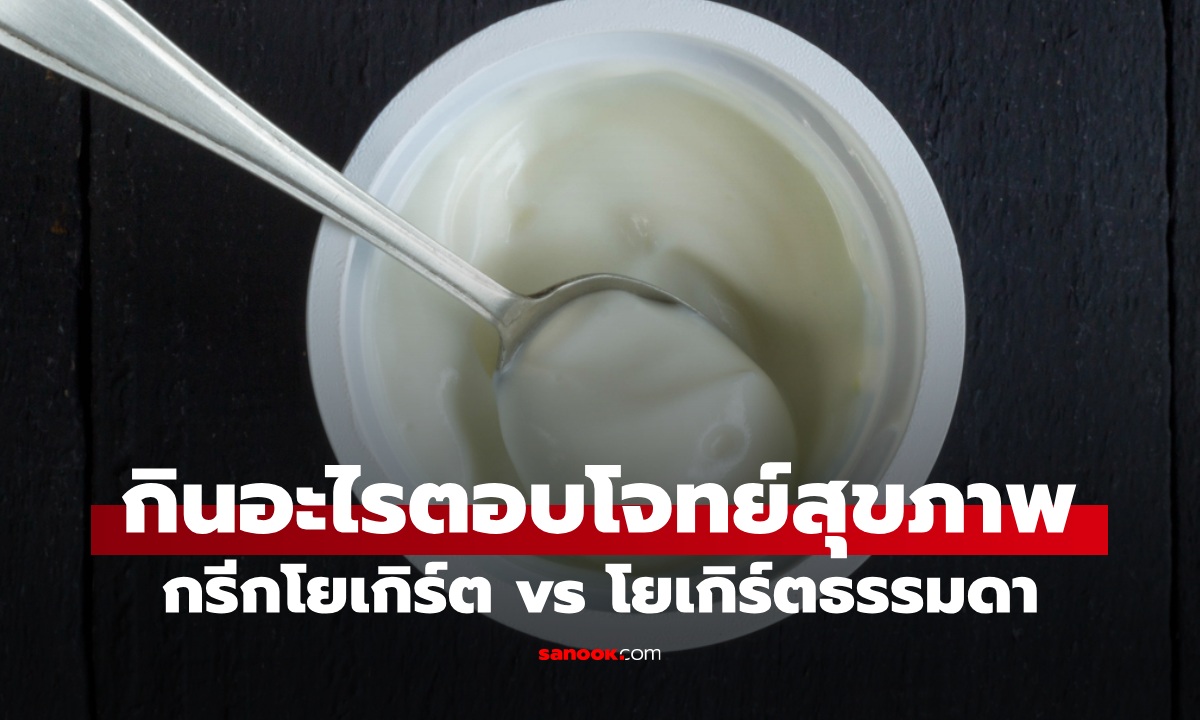 อ่านก่อนเลือกกิน กรีกโยเกิร์ต vs โยเกิร์ตธรรมดา แบบไหนตอบโจทย์สุขภาพมากกว่า
