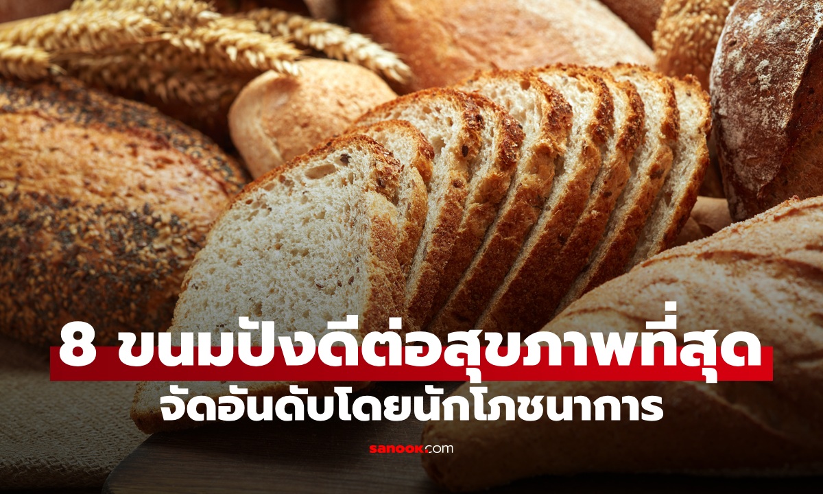8 ขนมปังที่ดีต่อสุขภาพที่สุด จัดอันดับโดยนักโภชนาการ