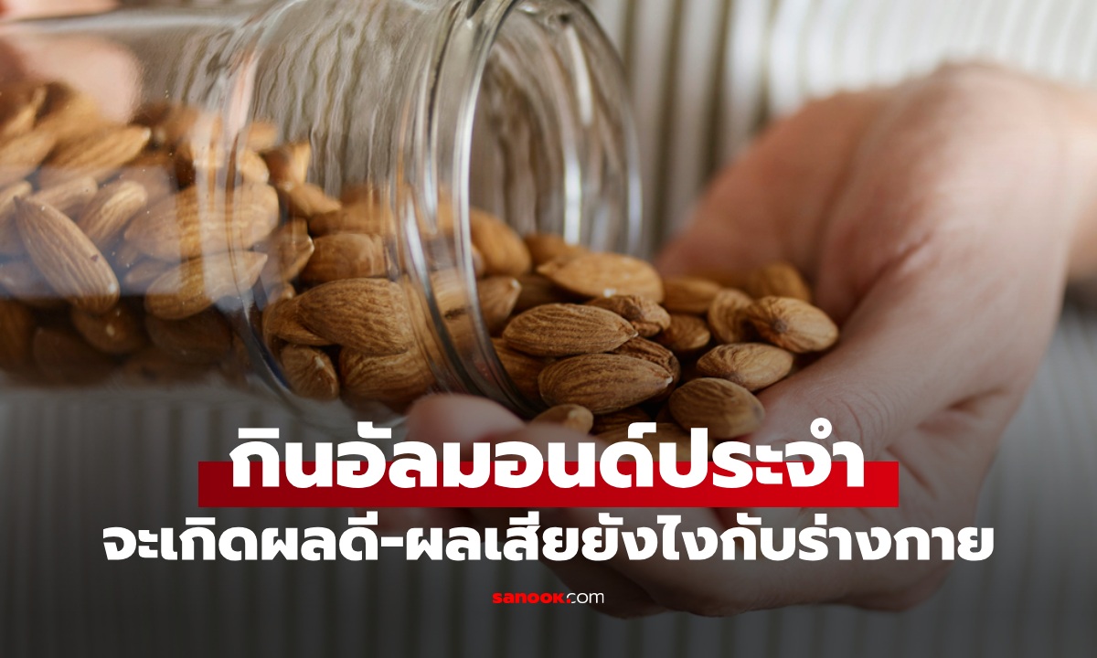 ถ้ากิน "อัลมอนด์" เป็นประจำ จะเกิดอะไรขึ้นกับร่างกาย มีทั้งประโยชน์และความเสี่ยง