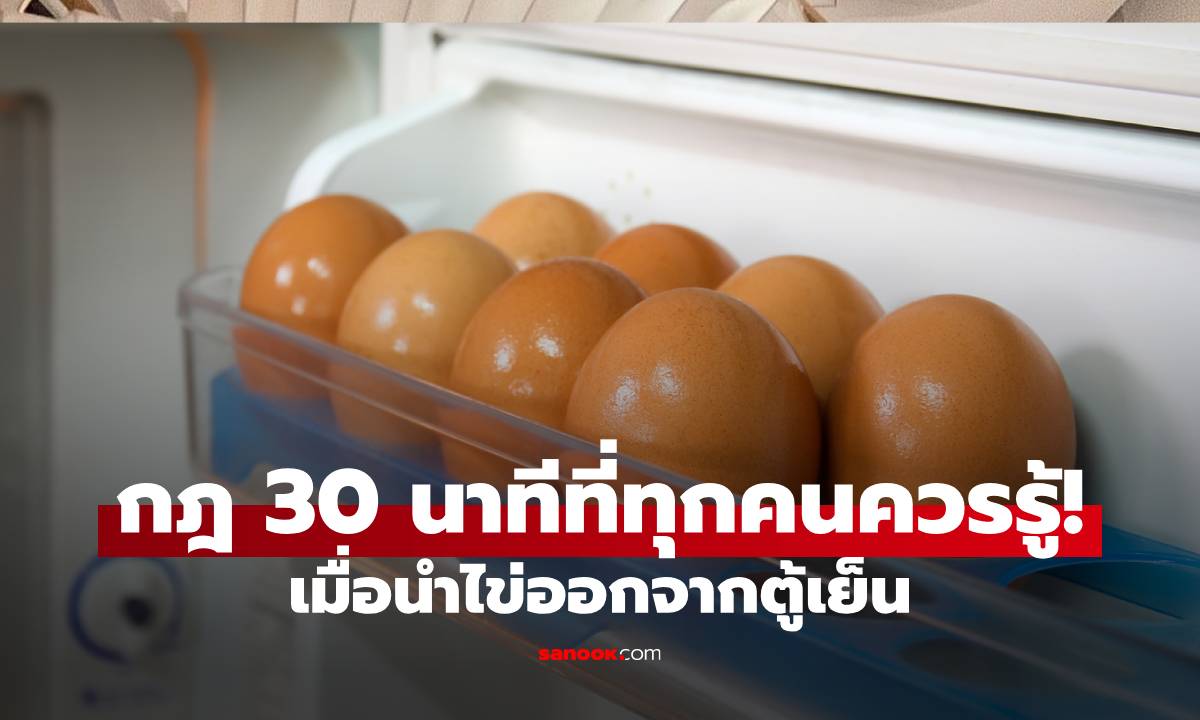 กฎ 30 นาทีที่ทุกคนควรรู้! เมื่อนำไข่ออกจากตู้เย็น