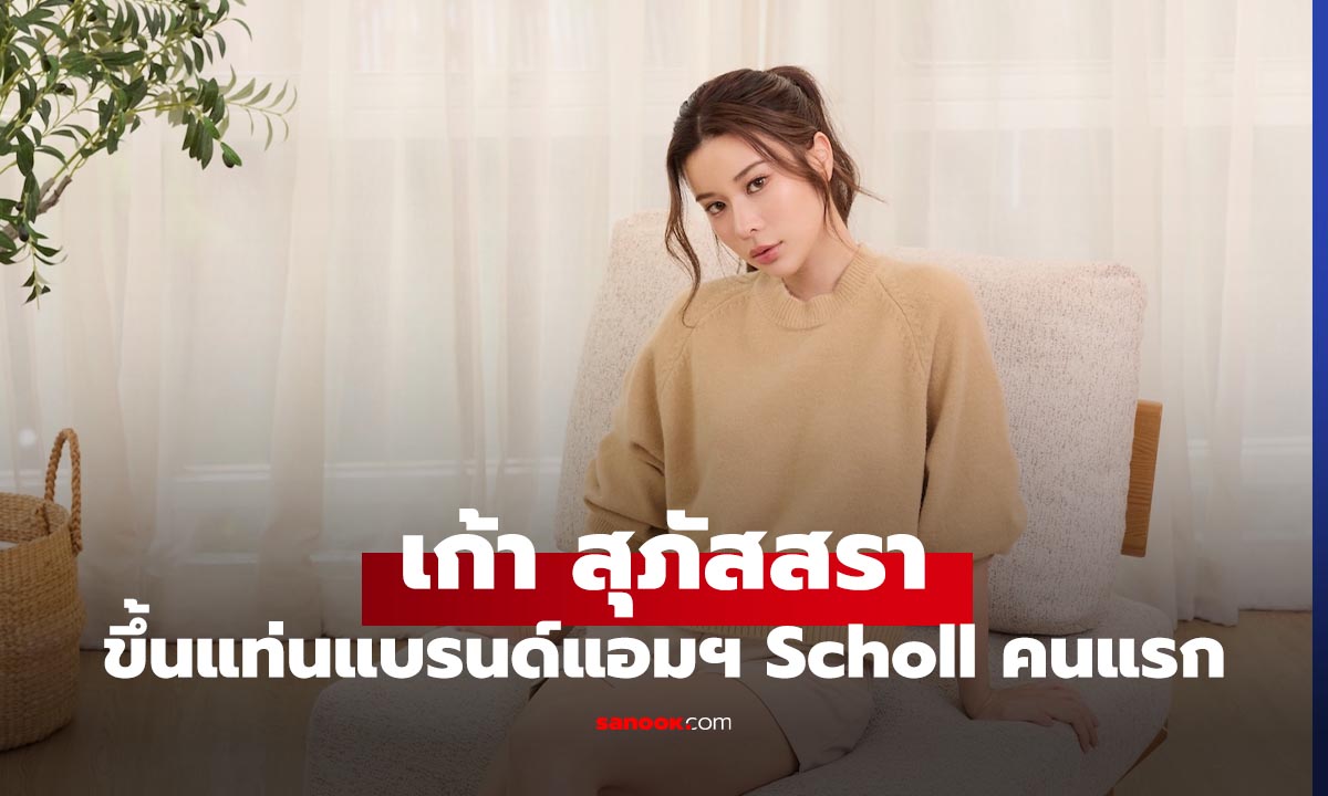 “เก้า สุภัสสรา” นั่งแท่น Brand Ambassador คนแรกของ Scholl พลิกโฉมรองเท้าสุขภาพสู่ไอเทมแฟชั่น